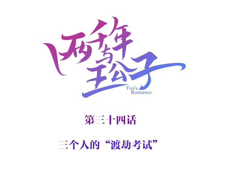 第34话 三个人的渡劫考试(1/3)-第35话