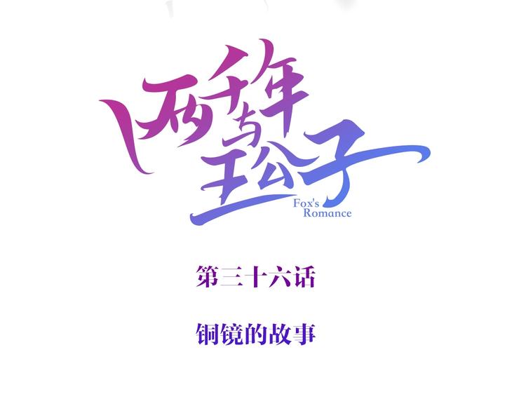 第36话 铜镜的秘密(1/3)-第37话