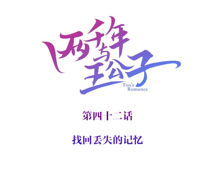 第42话 丢失的爱人的记忆(1/3)-第43话