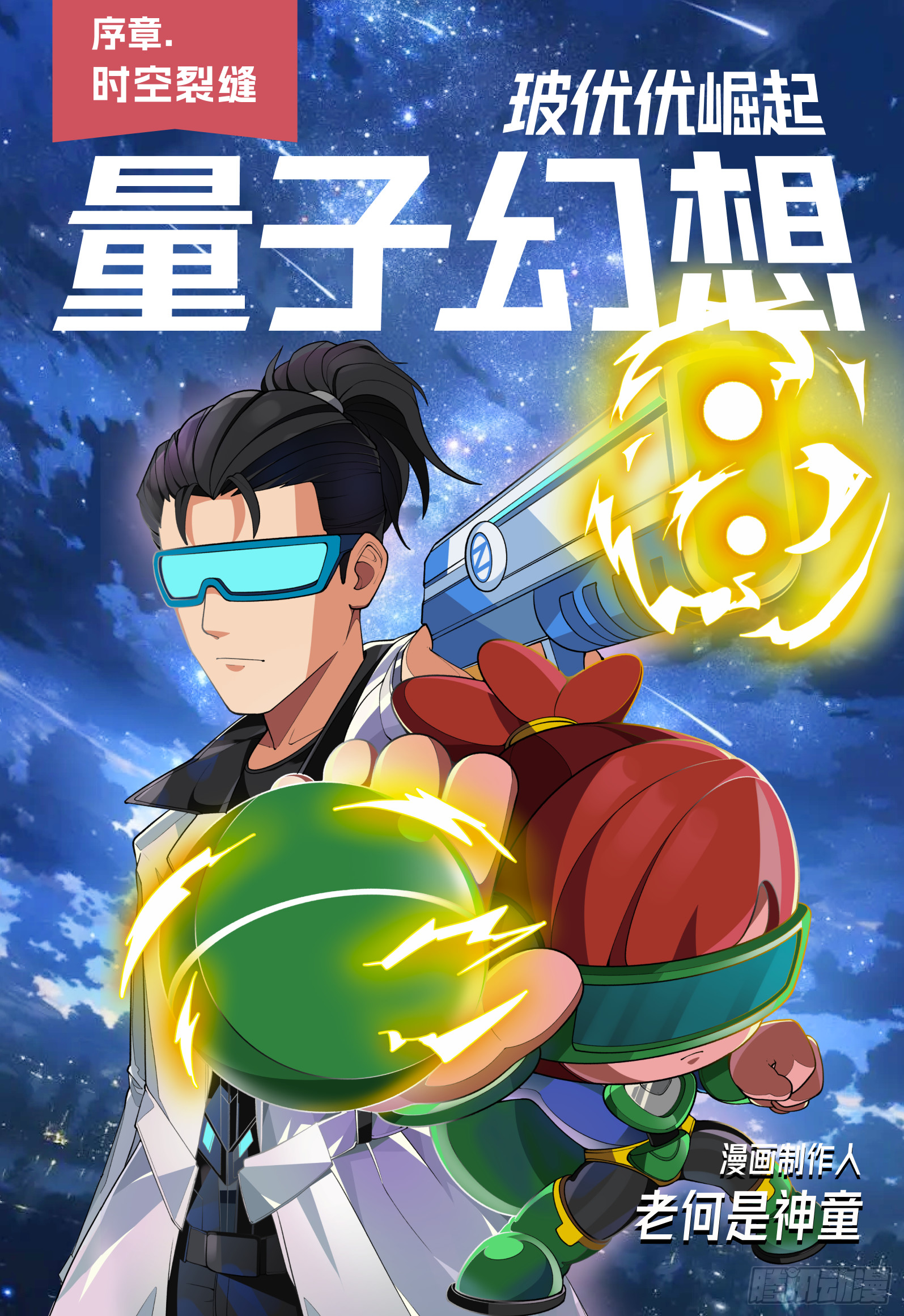序章 时空裂缝-第1话