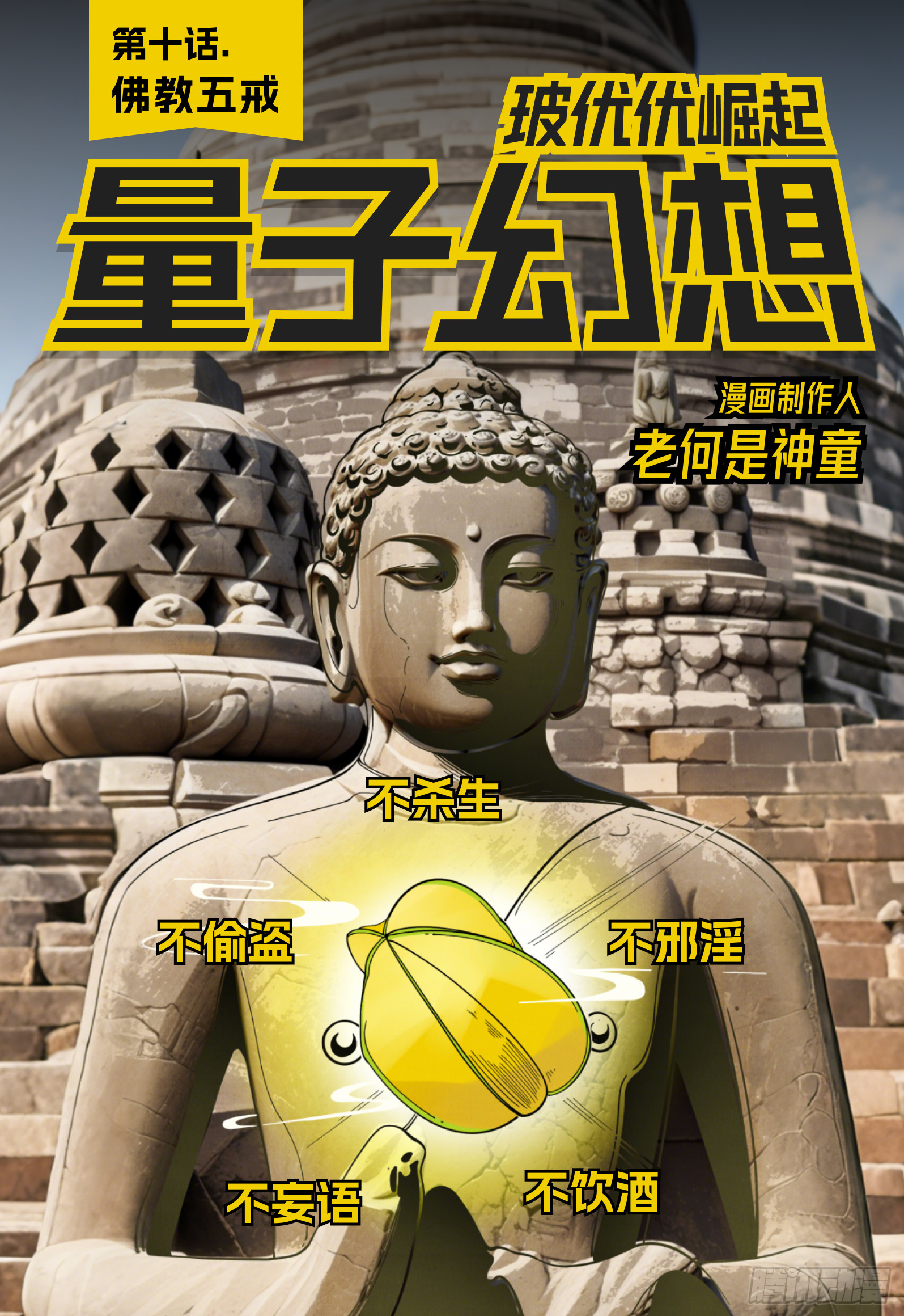第10话 佛教五戒-第13话