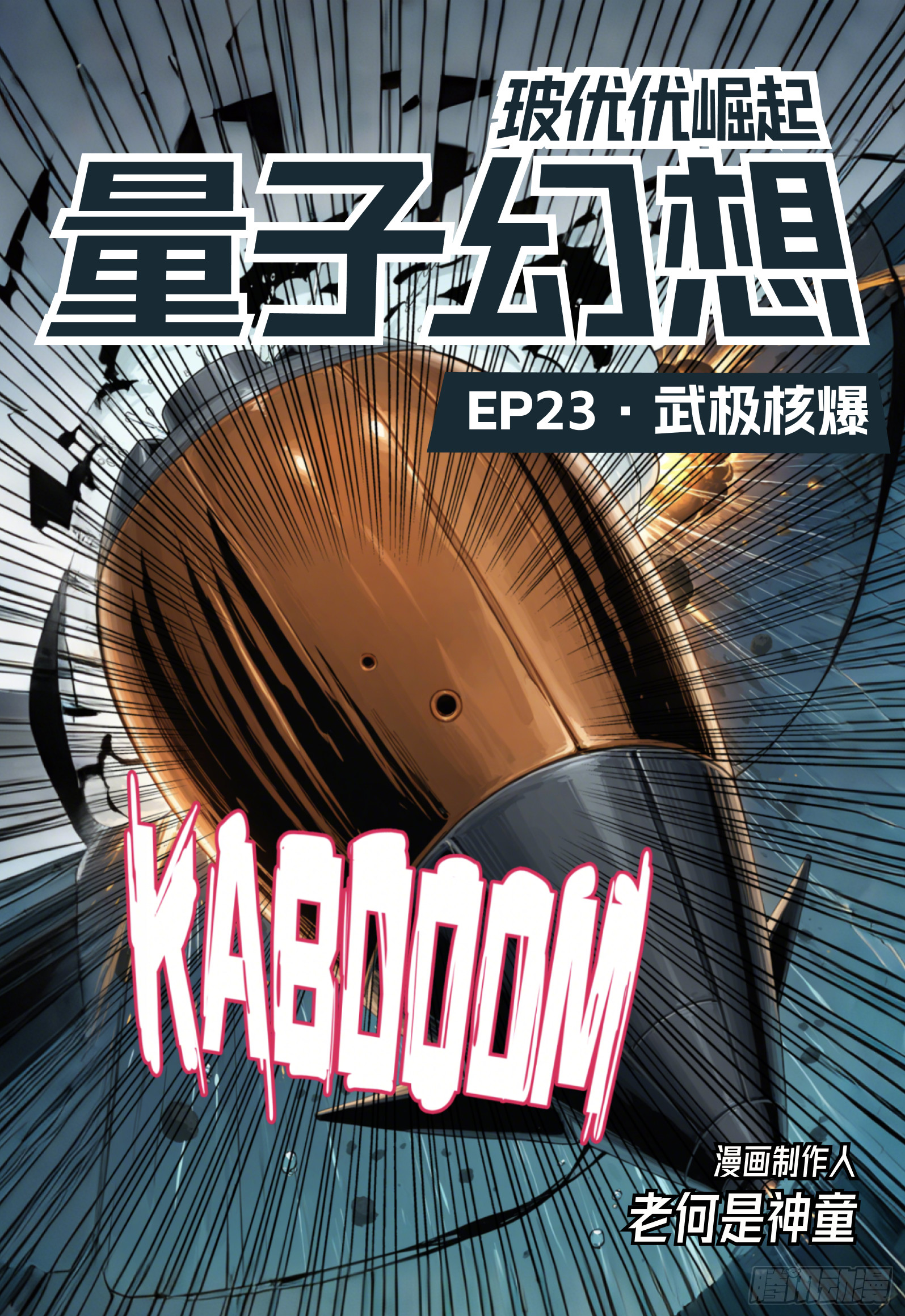 第23话 武极核弹-第29话