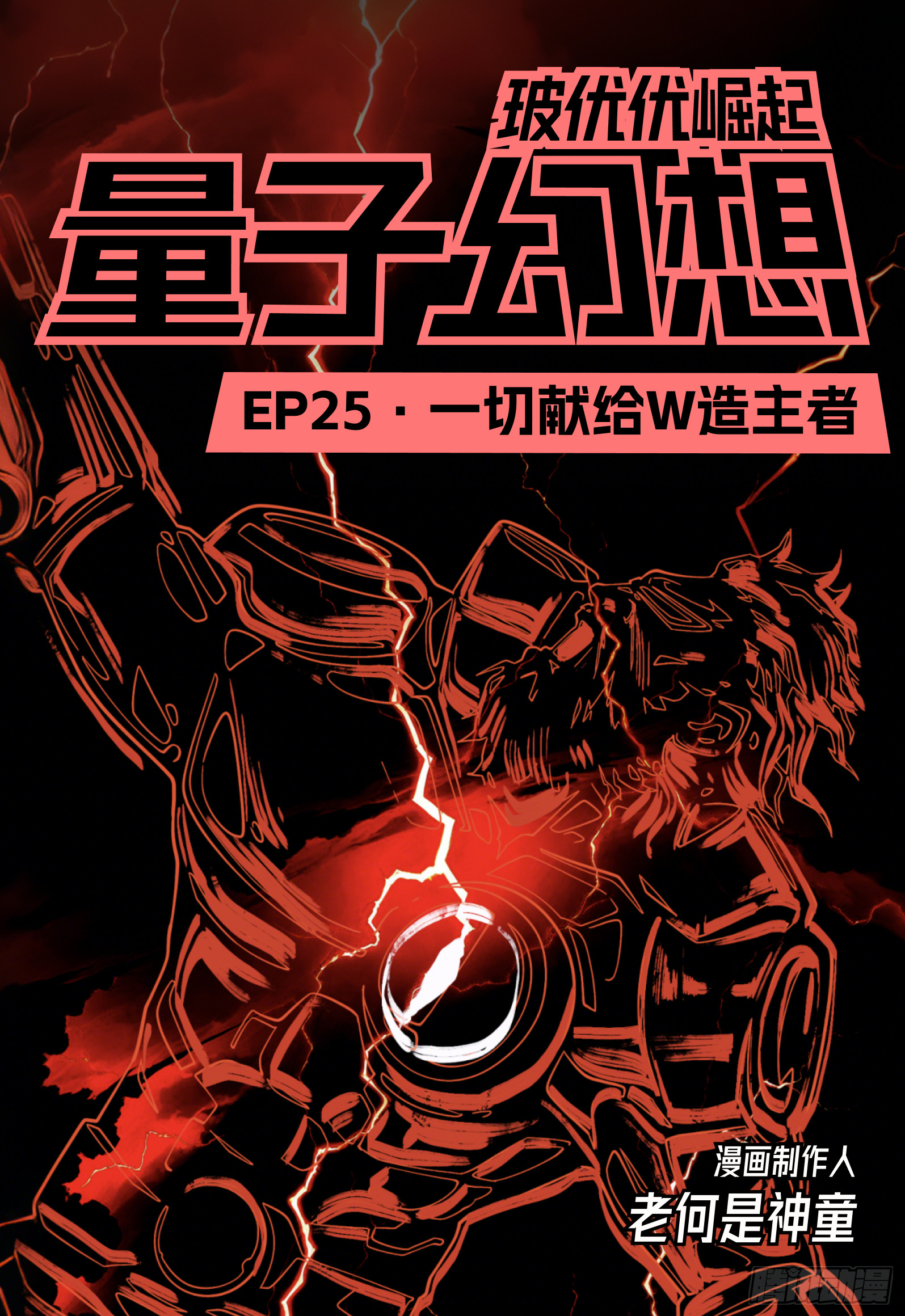 第25话 一切献给造主者-第31话