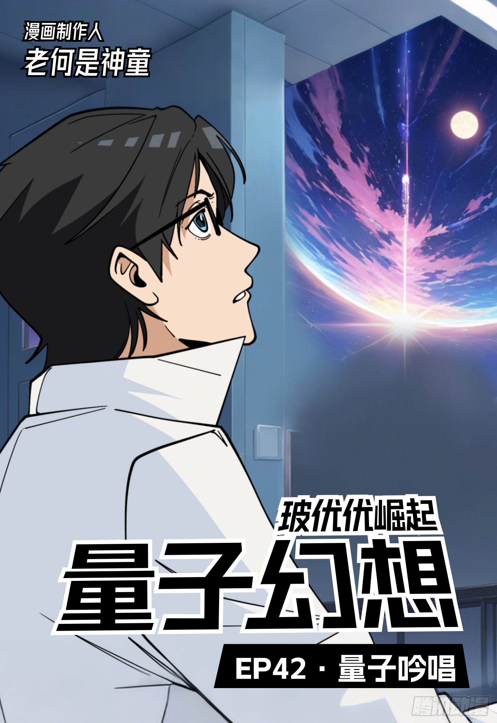第42话 量子吟唱-第51话