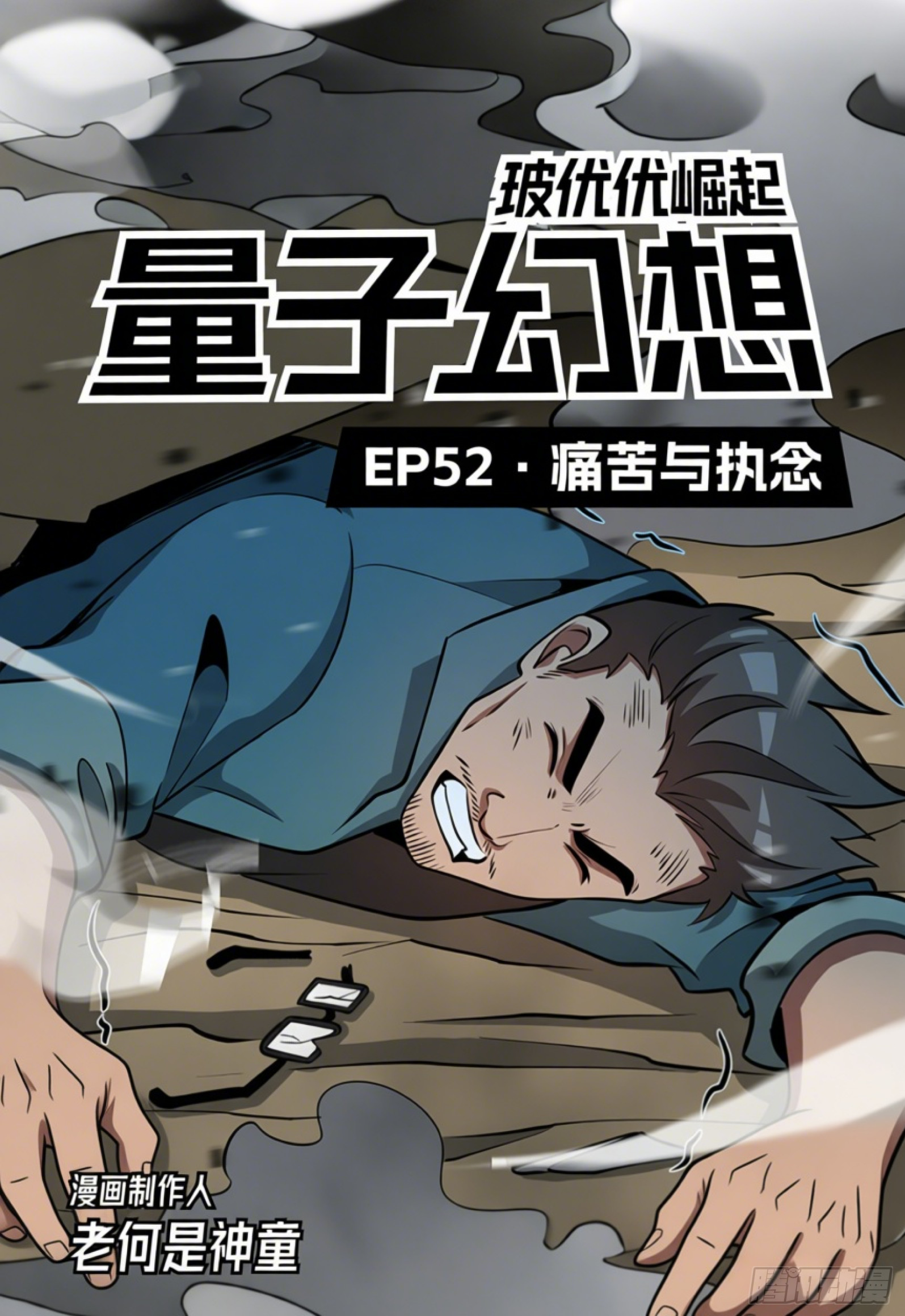 第52话 痛苦与执念-第61话