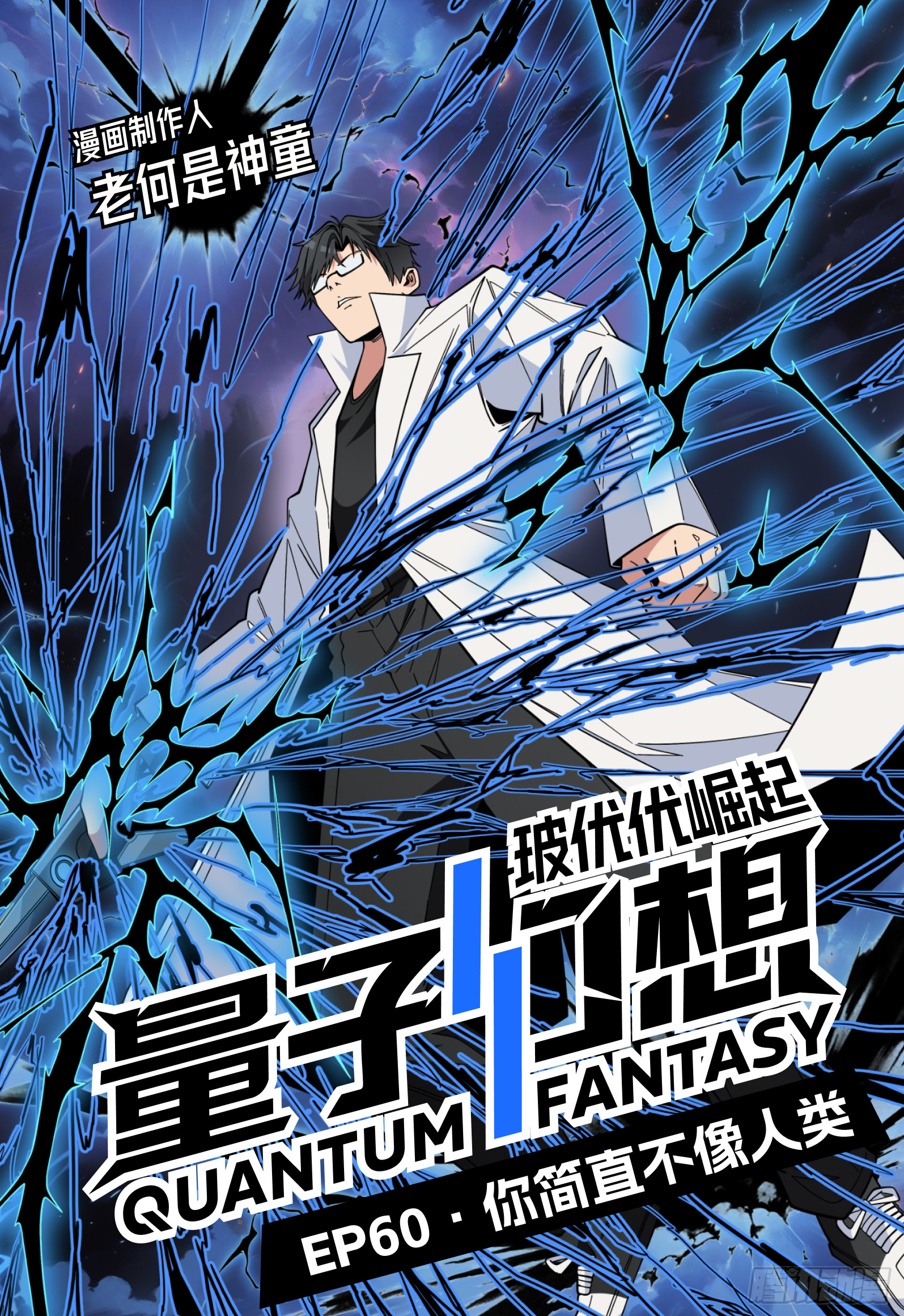 第60话 你简直不像人类-第71话