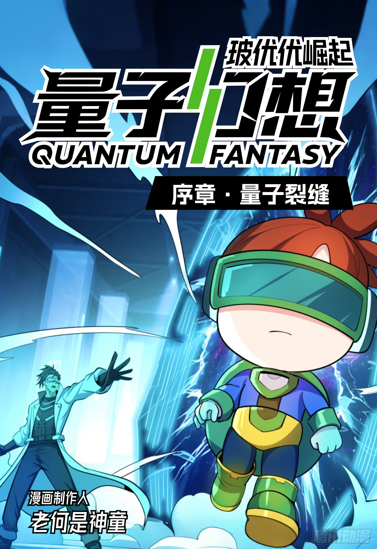 量子裂缝（序章全新重构）-第73话