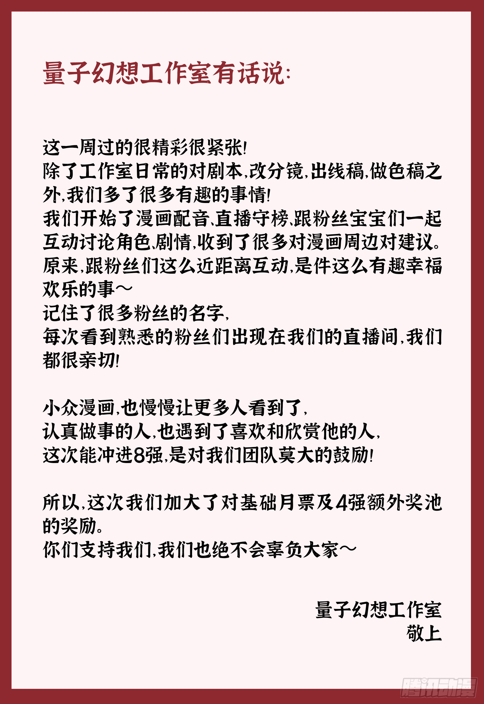 《量子幻想》冲进8强，感谢粉丝宝儿～-第75话