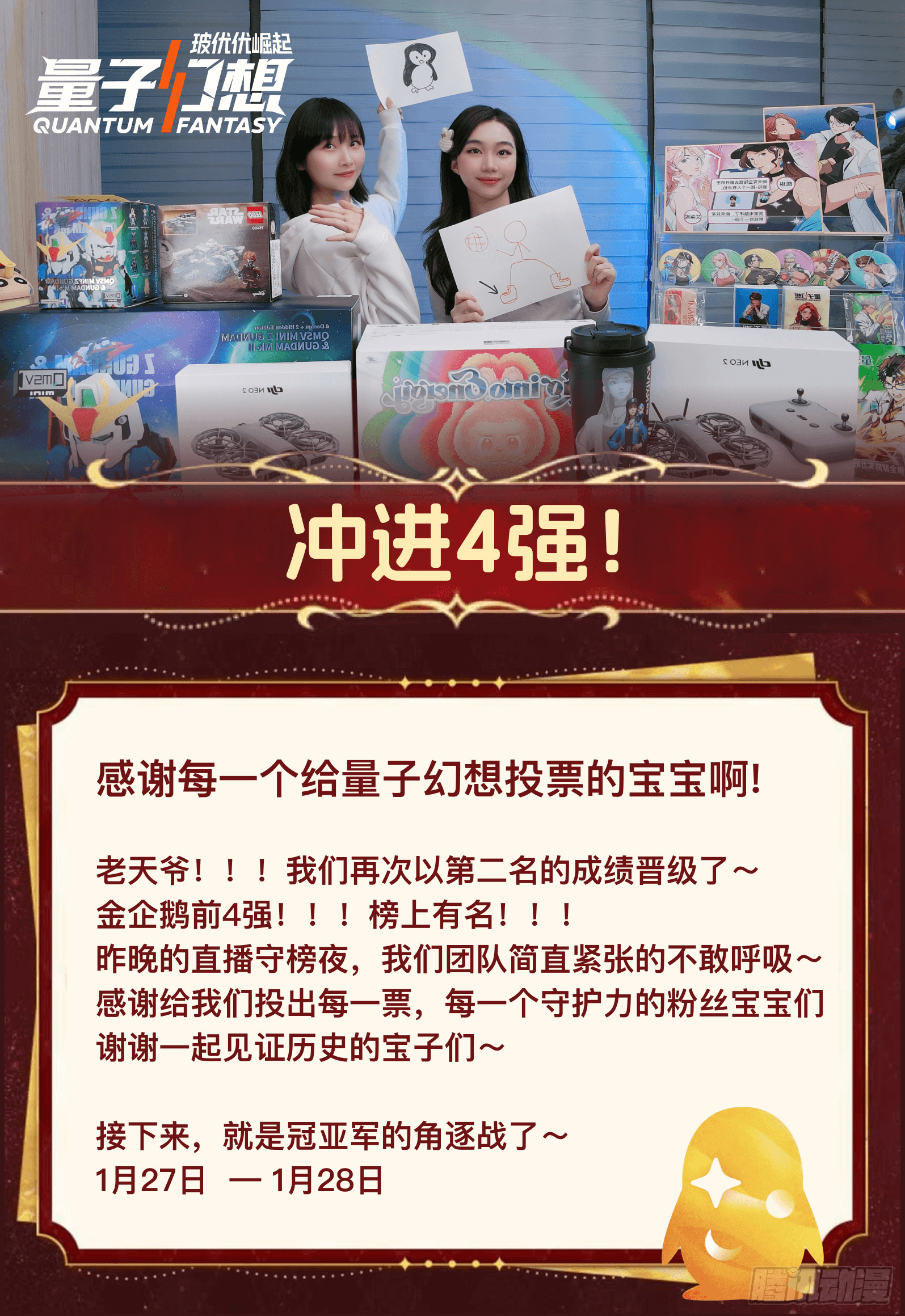 冲进4强啦 ！！！感谢每一个给量子幻想投票的宝宝啊-第77话