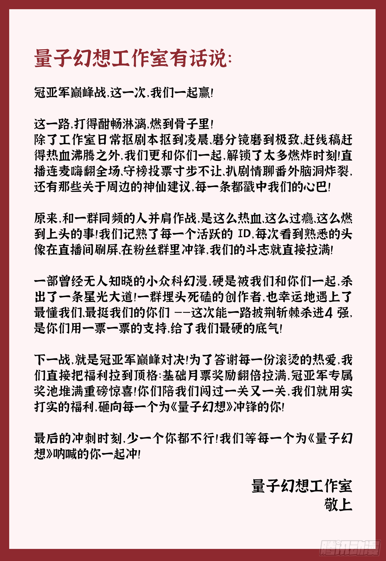 冲进4强啦 ！！！感谢每一个给量子幻想投票的宝宝啊-第77话
