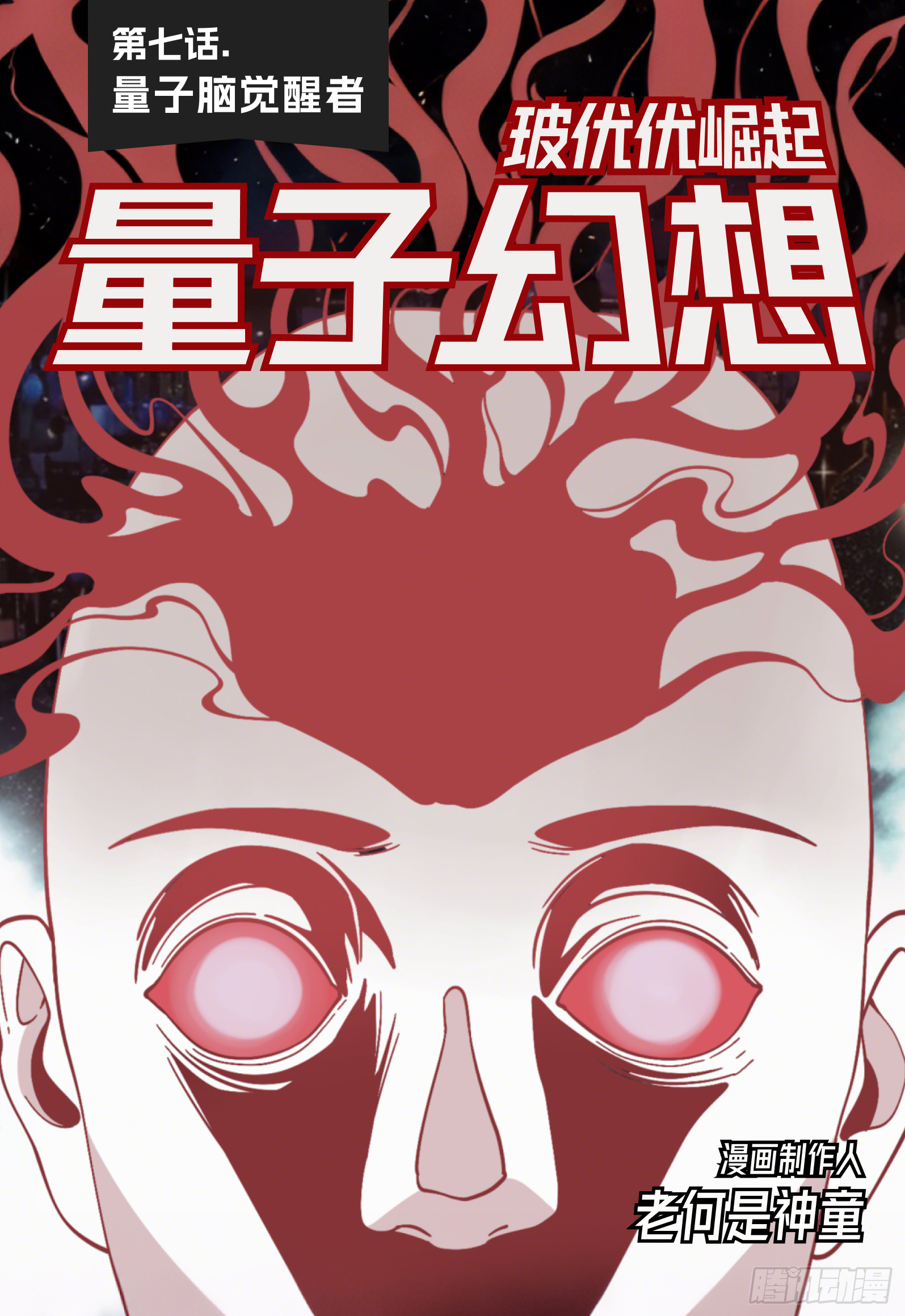 第7话 量子脑觉醒者-第9话
