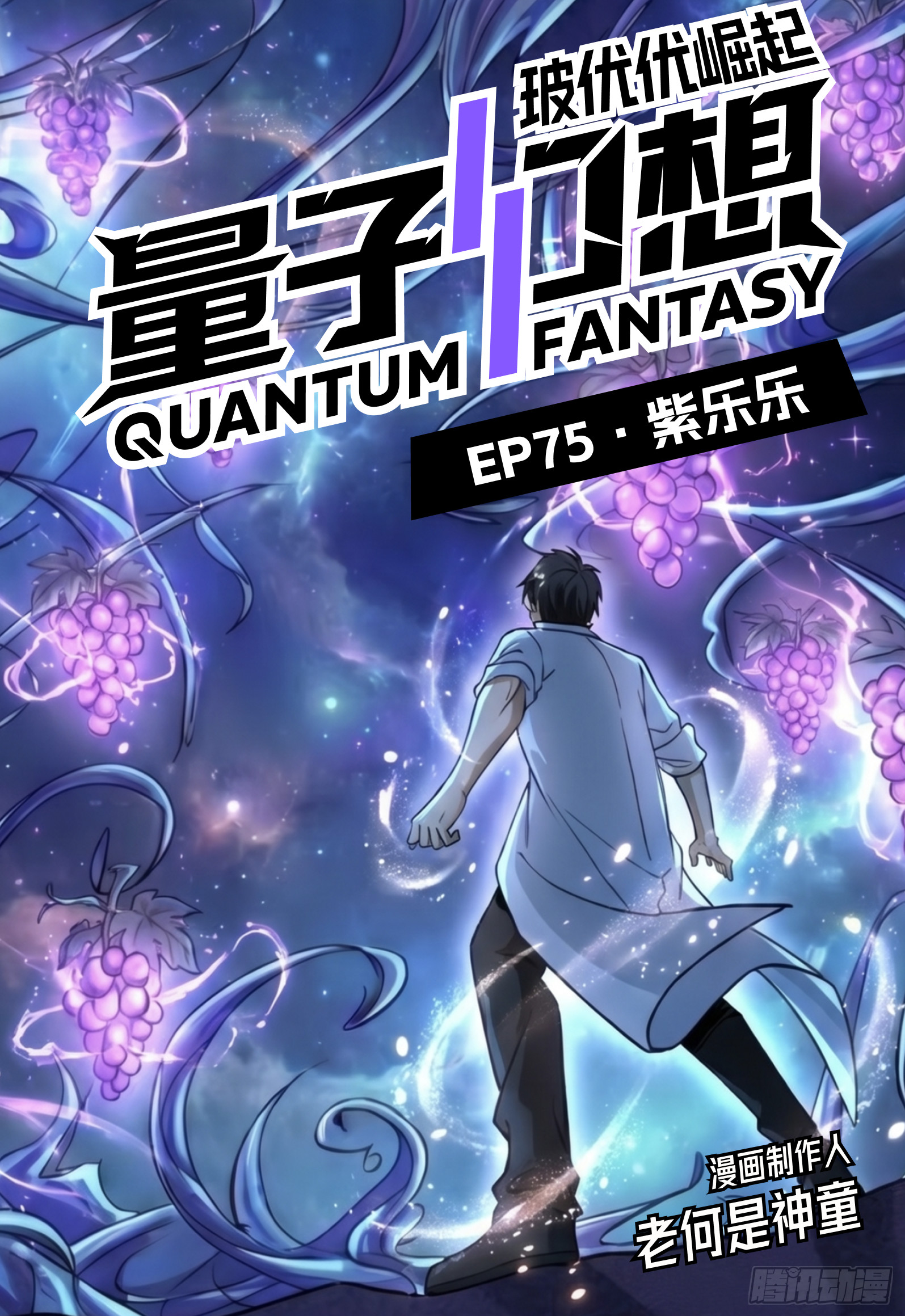 第75话 紫乐乐-第97话