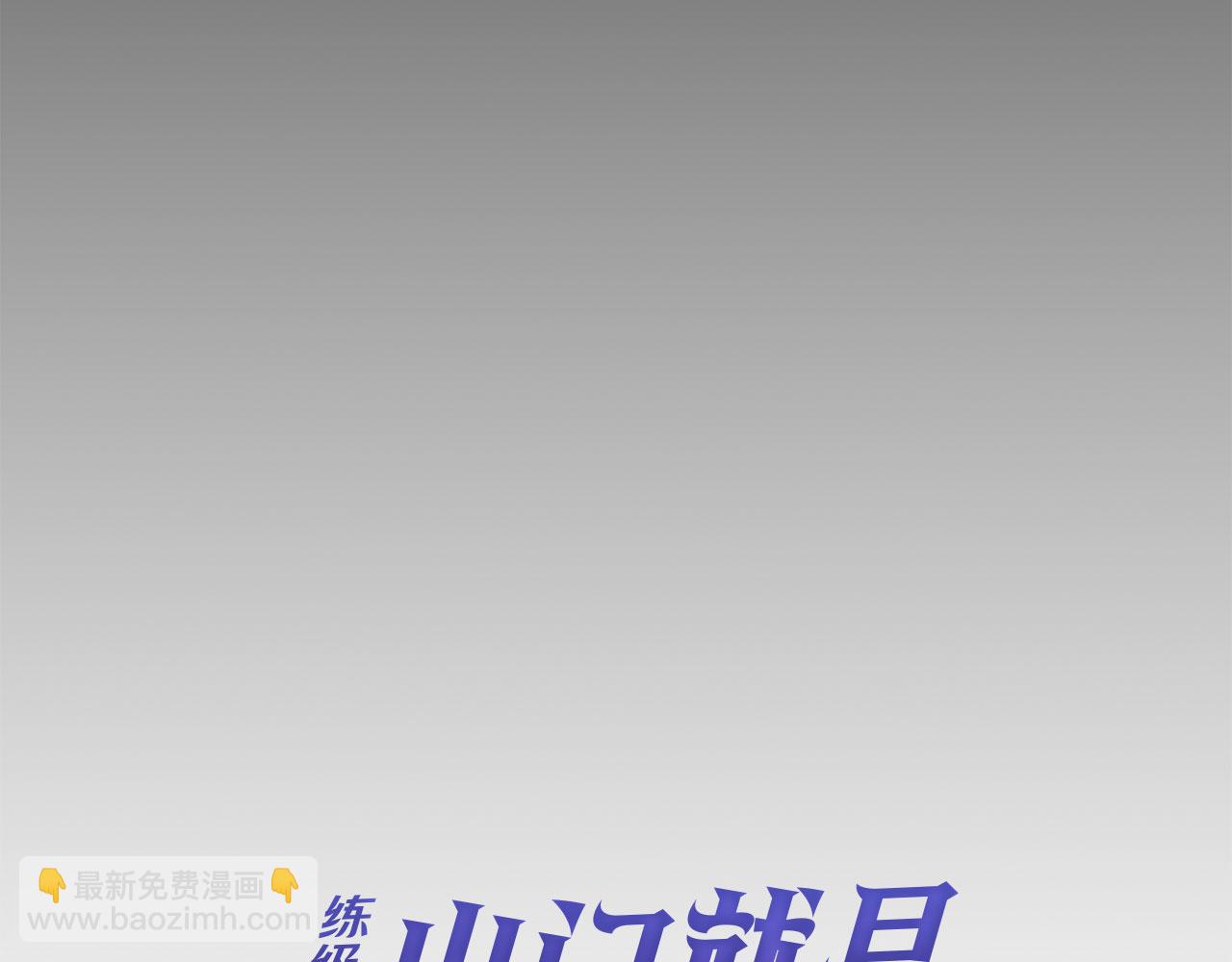第46话 单枪匹马来袭(1/5)-第47话