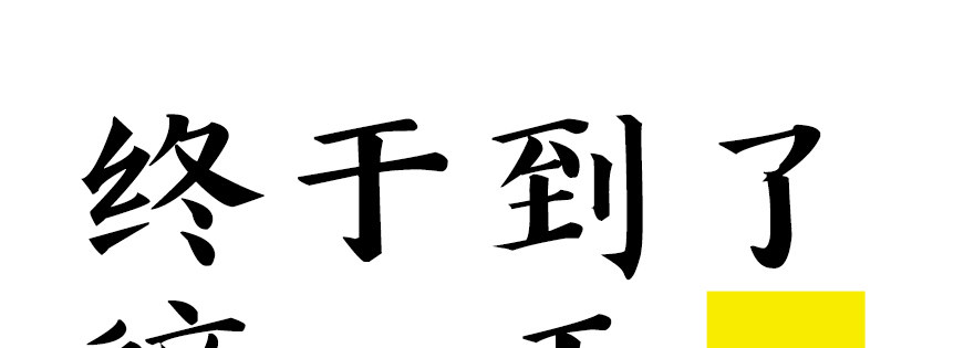 终于到了这一天-第83话