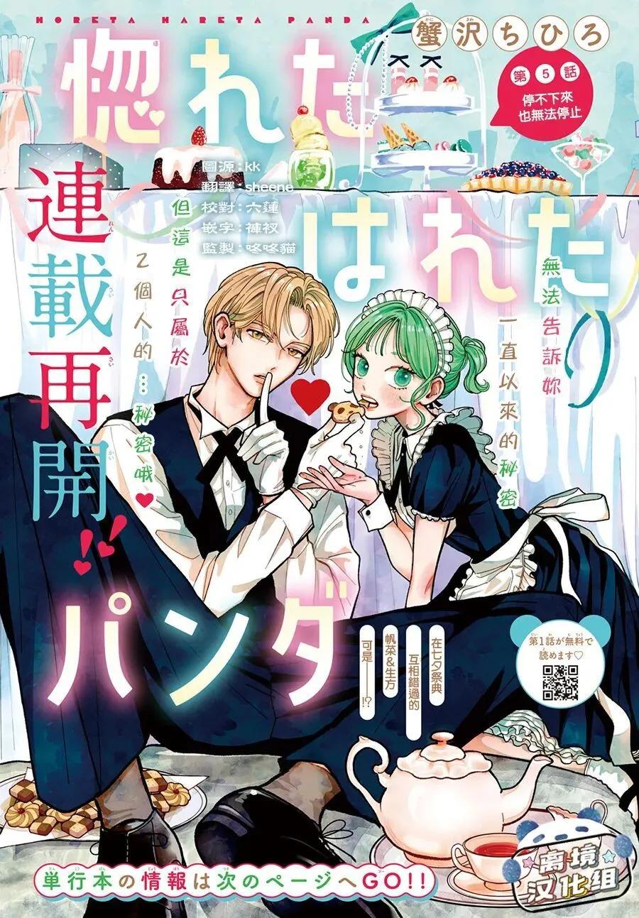 恋恋熊猫 第05话