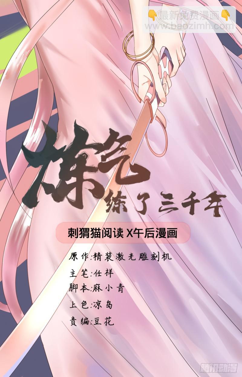 🍔炼气练了三千年 01回-炼气期老祖 第2页