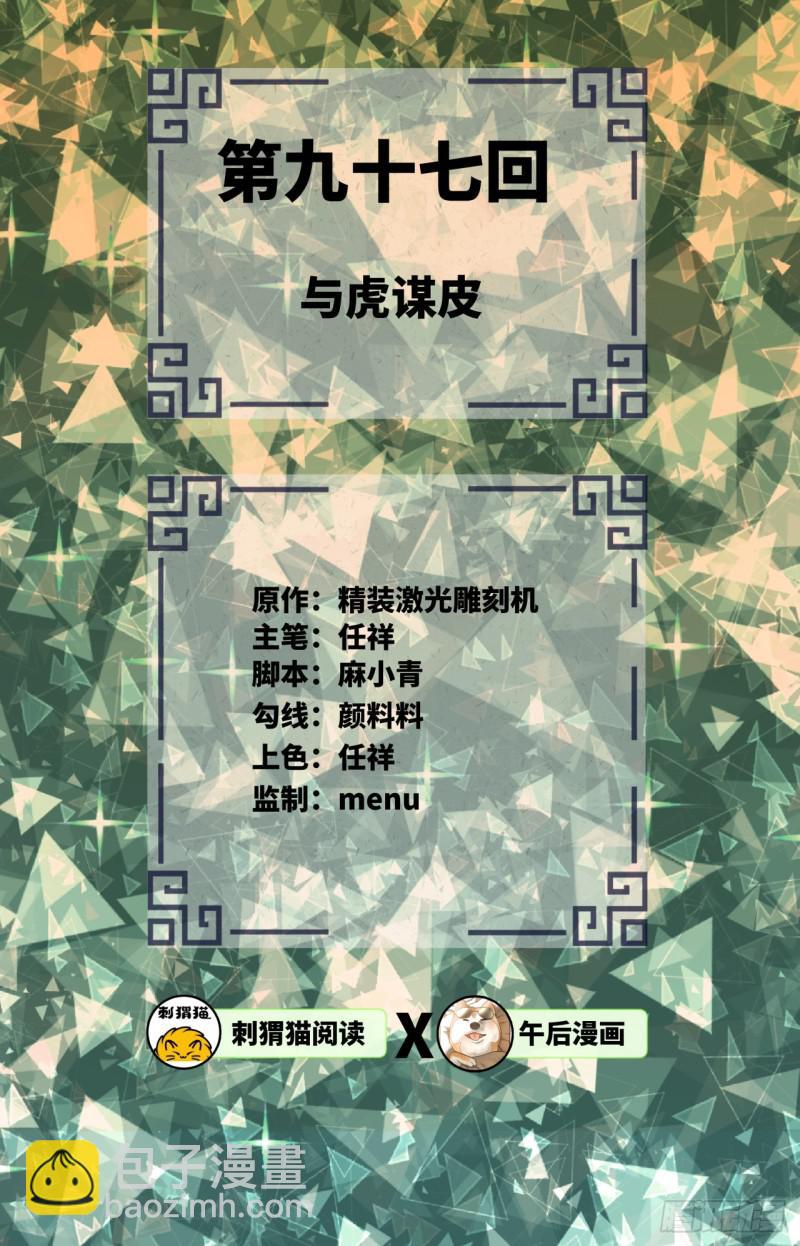 🍔炼气练了三千年 97回 与虎谋皮 第2页