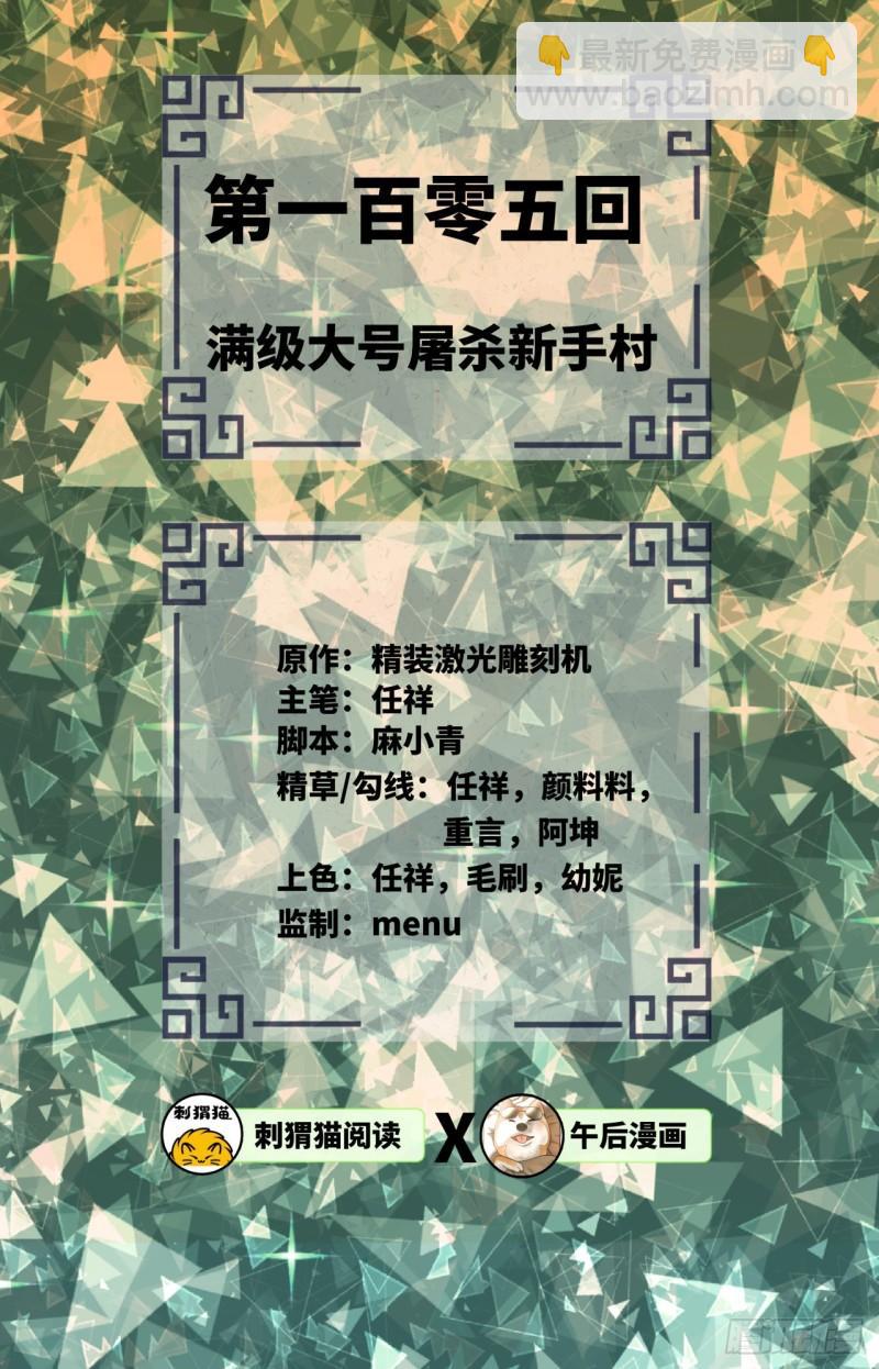 🍔炼气练了三千年 105回 满级大号屠杀新手村 第2页