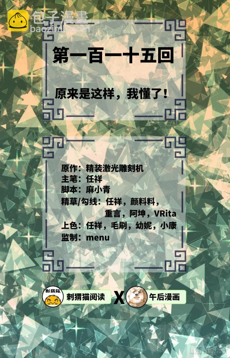 🍔炼气练了三千年 115回 原来是这样，我懂了！ 第2页