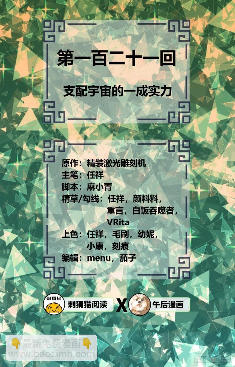 🍔炼气练了三千年 121回 支配宇宙的一成实力 第2页