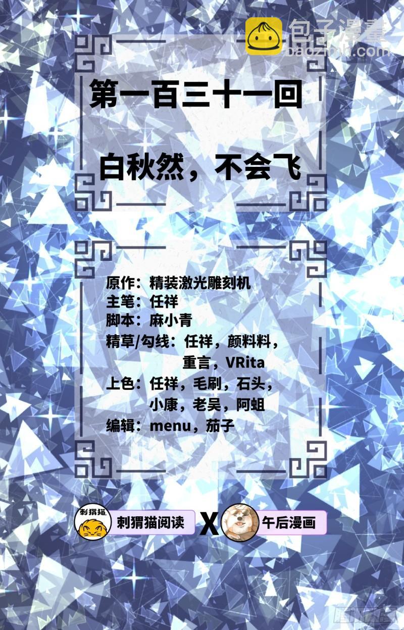 🍔炼气练了三千年 131回 白秋然，不会飞 第2页