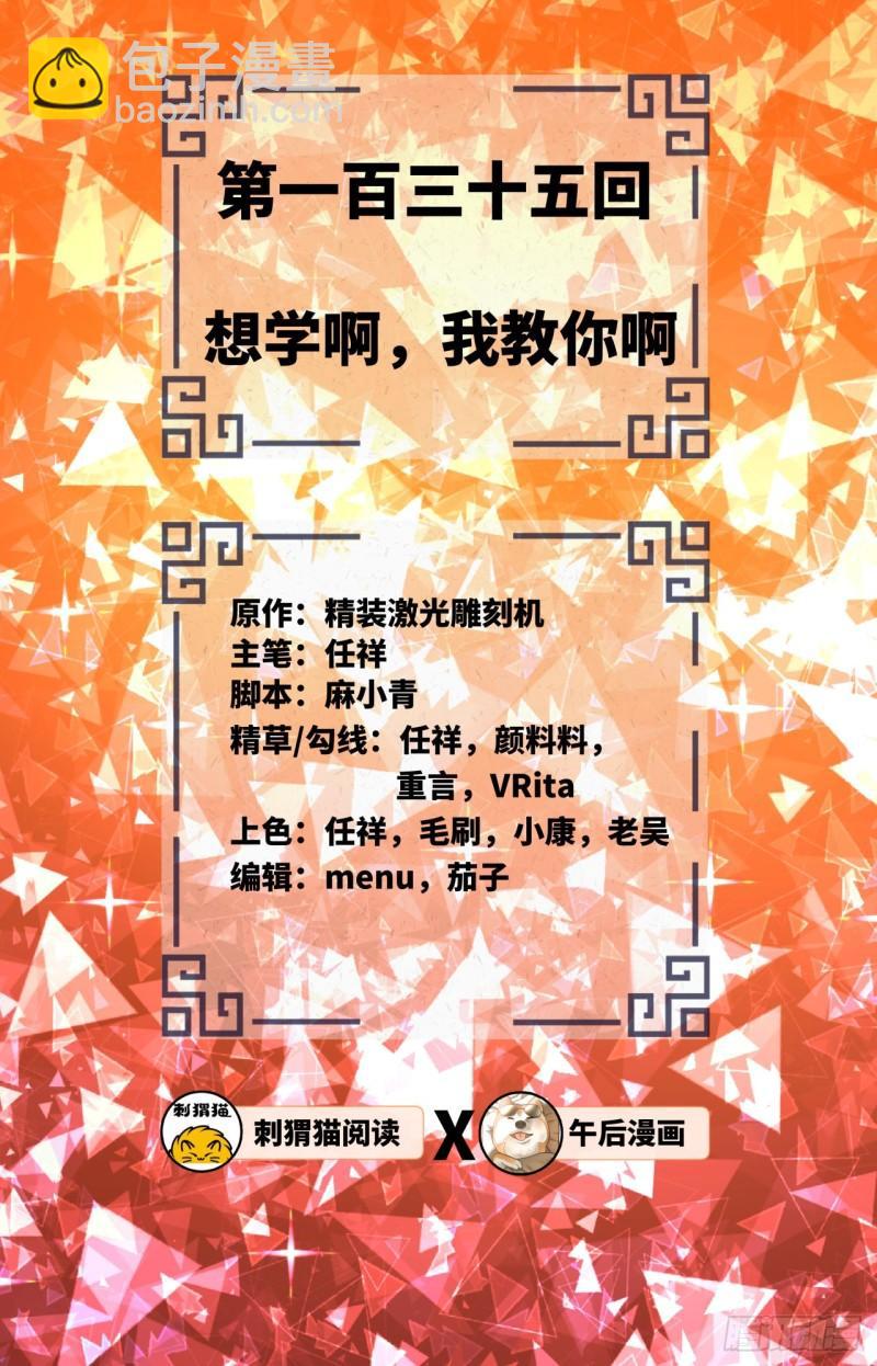 🍔炼气练了三千年 135回 想学啊，我教你啊 第2页