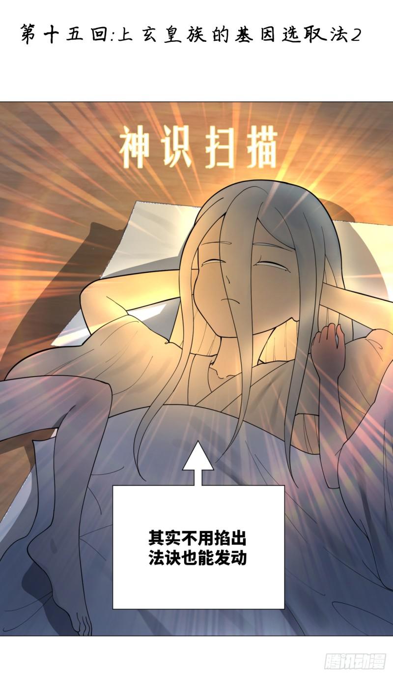 🍔炼气练了三千年 15回-上玄皇族的基因选取法2 第1页