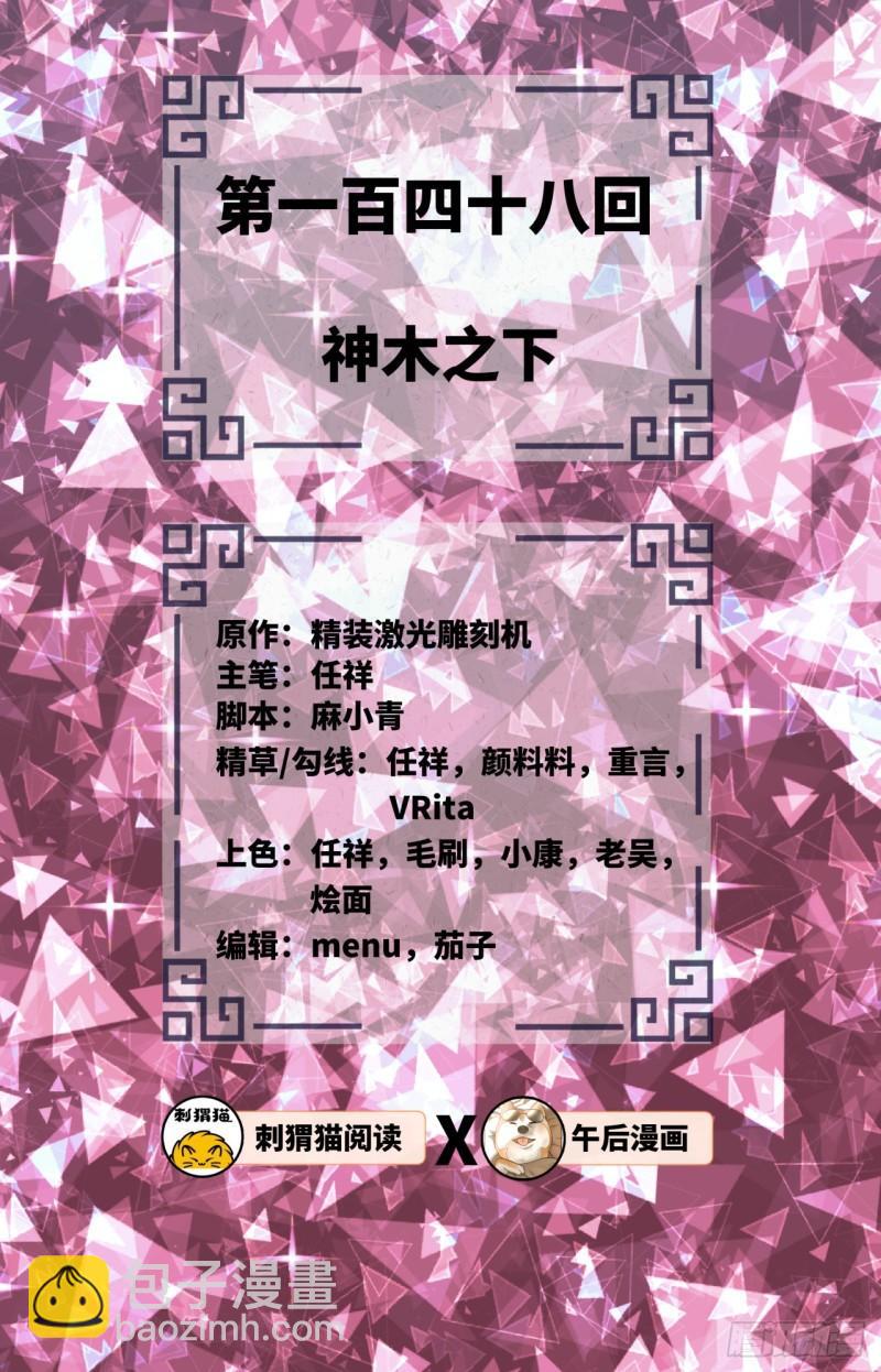 🍔炼气练了三千年 148回 神木之下 第2页