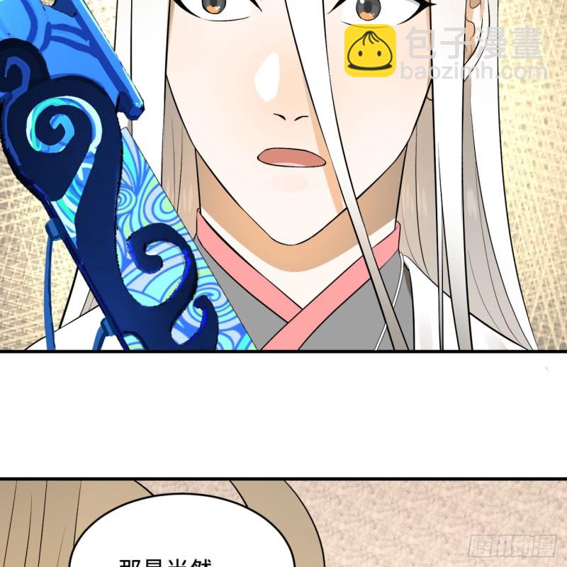 🍔炼气练了三千年 150回 湛然秋水 第34页