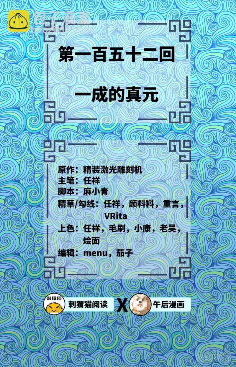 🍔炼气练了三千年 152回 一成的真元 第2页