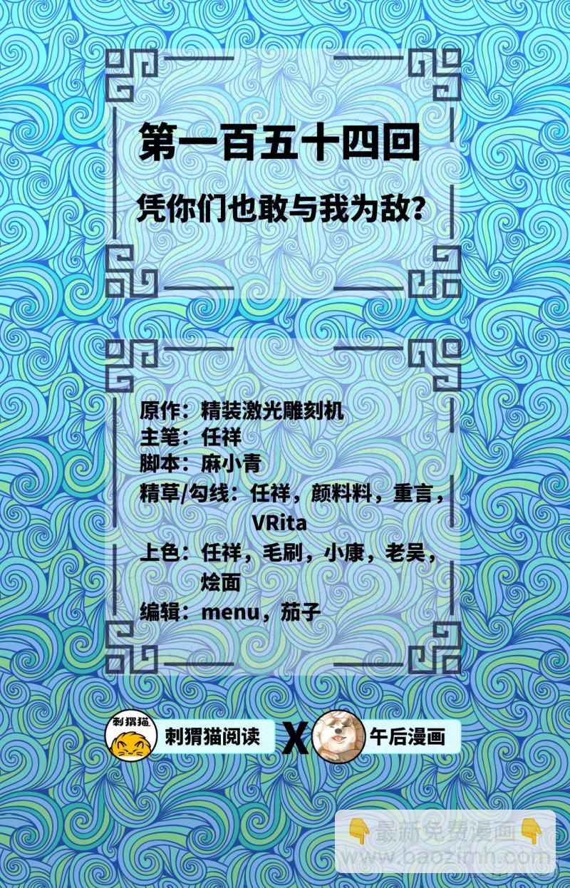 🍔炼气练了三千年 154回 凭你们也敢与我为敌？ 第2页