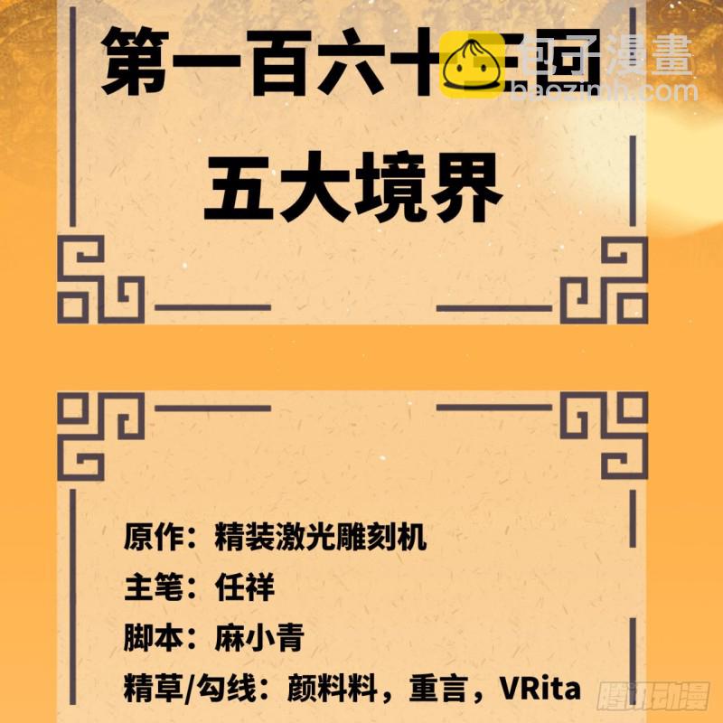 🍔炼气练了三千年 163回 五大境界 第5页