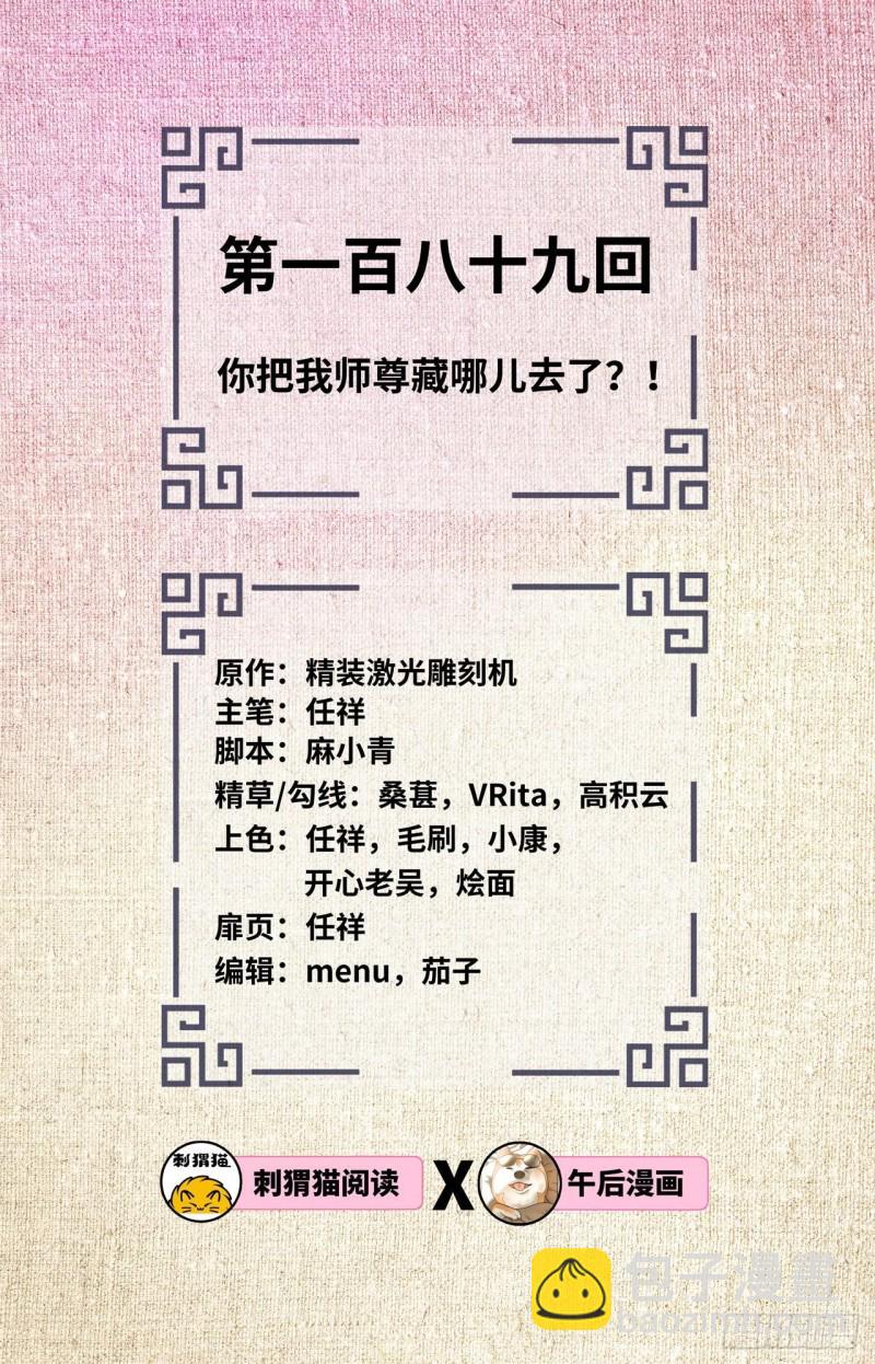 🍔炼气练了三千年 189回 你把我师尊藏哪儿了？ 第2页