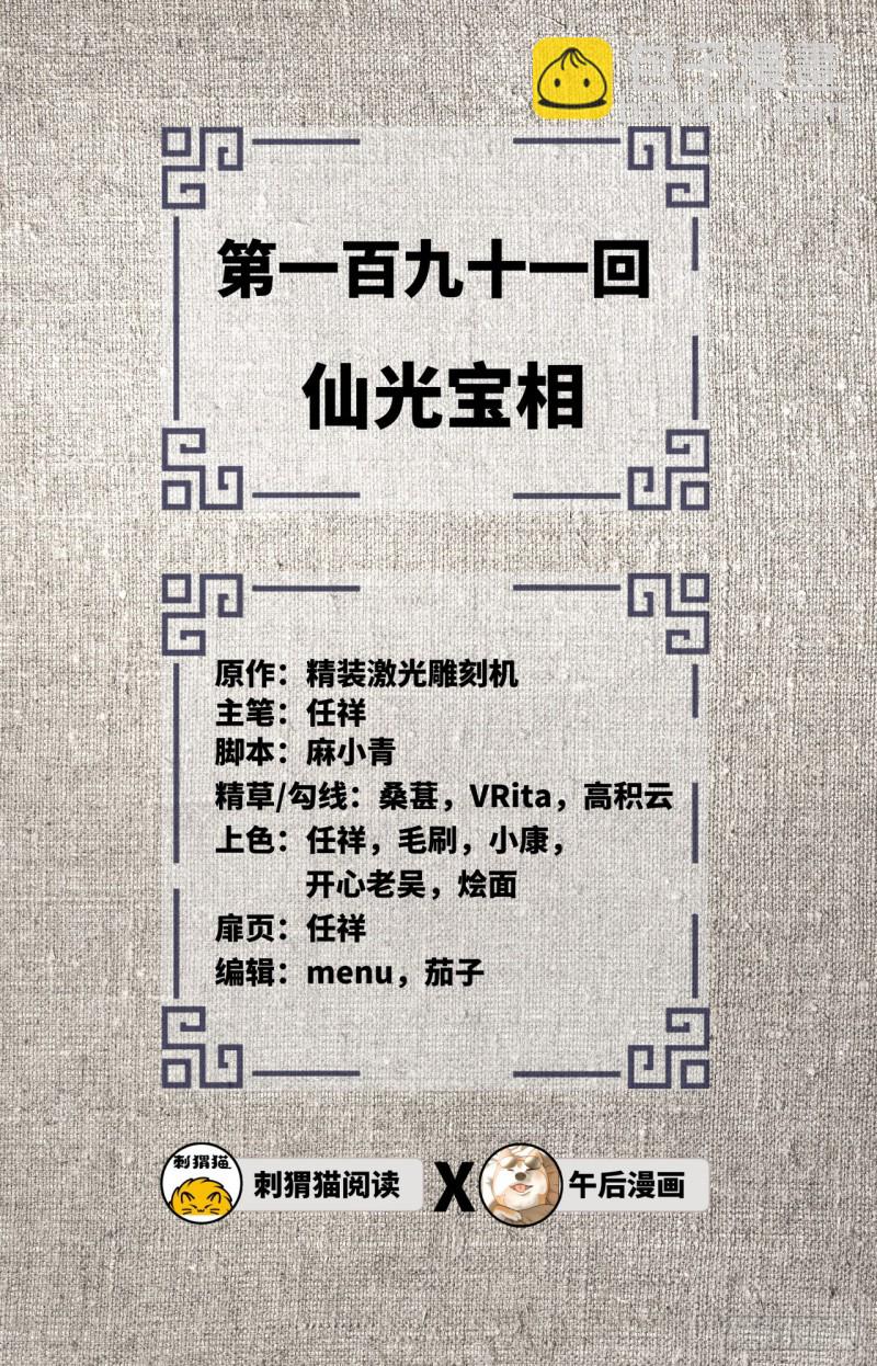 🍔炼气练了三千年 191回 仙光宝相 第2页
