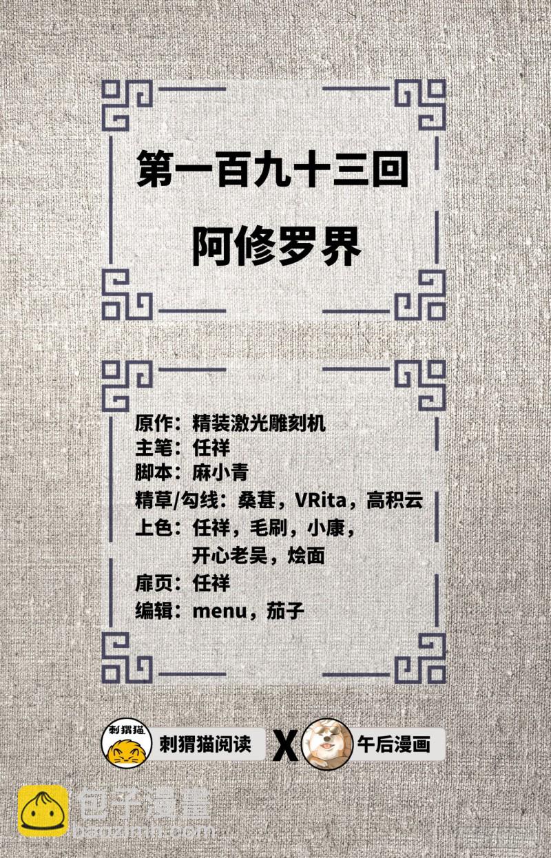 🍔炼气练了三千年 193回 阿修罗界 第2页