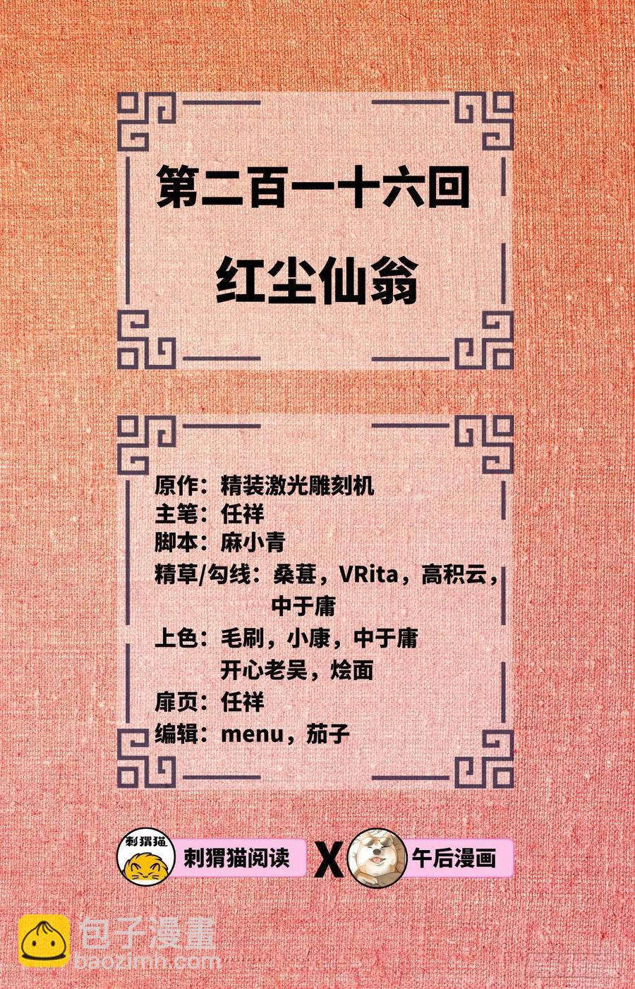 🍔炼气练了三千年 216回 红尘仙翁 第2页