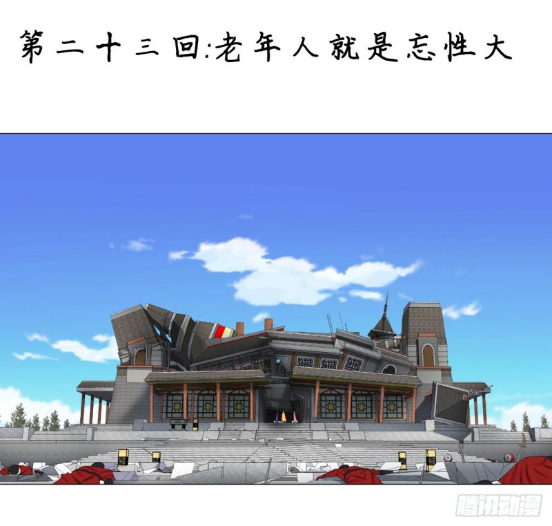 🍔炼气练了三千年 23回 老年人就是忘性大 第1页