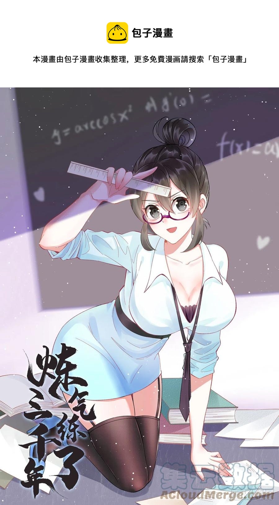 🍔炼气练了三千年 264回 钢板的大胸？！ 第1页