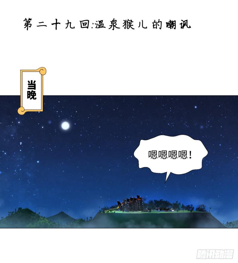 🍔炼气练了三千年 29回 温泉猴儿的嘲讽 第1页