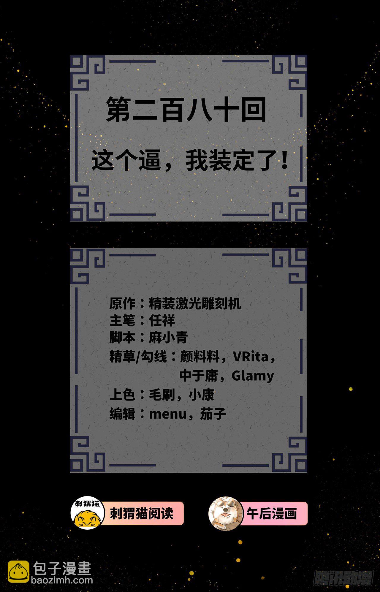 🍔炼气练了三千年 280回 这个逼，我装定了！ 第2页