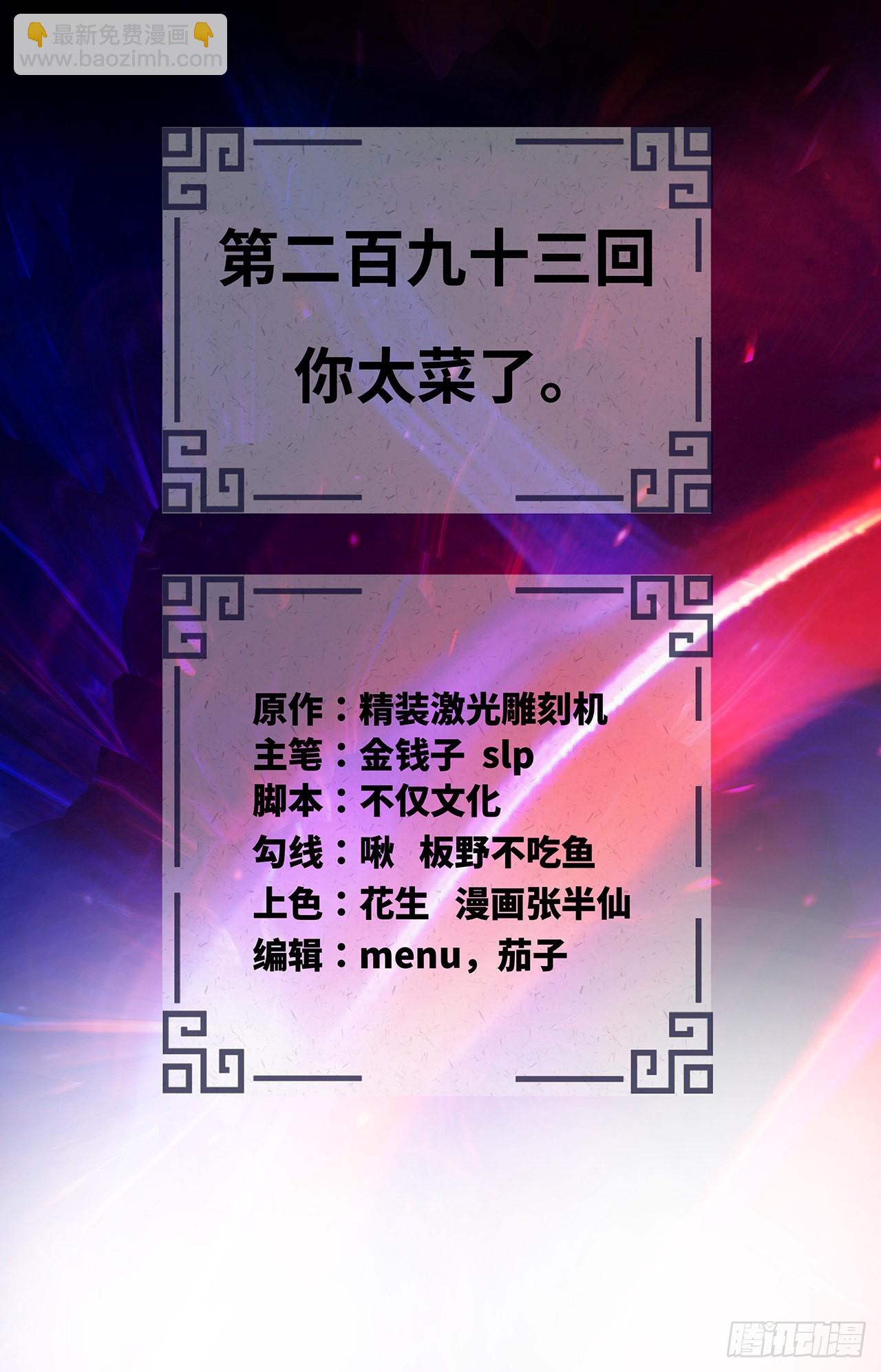 🍔炼气练了三千年 293回 你太菜了。 第2页