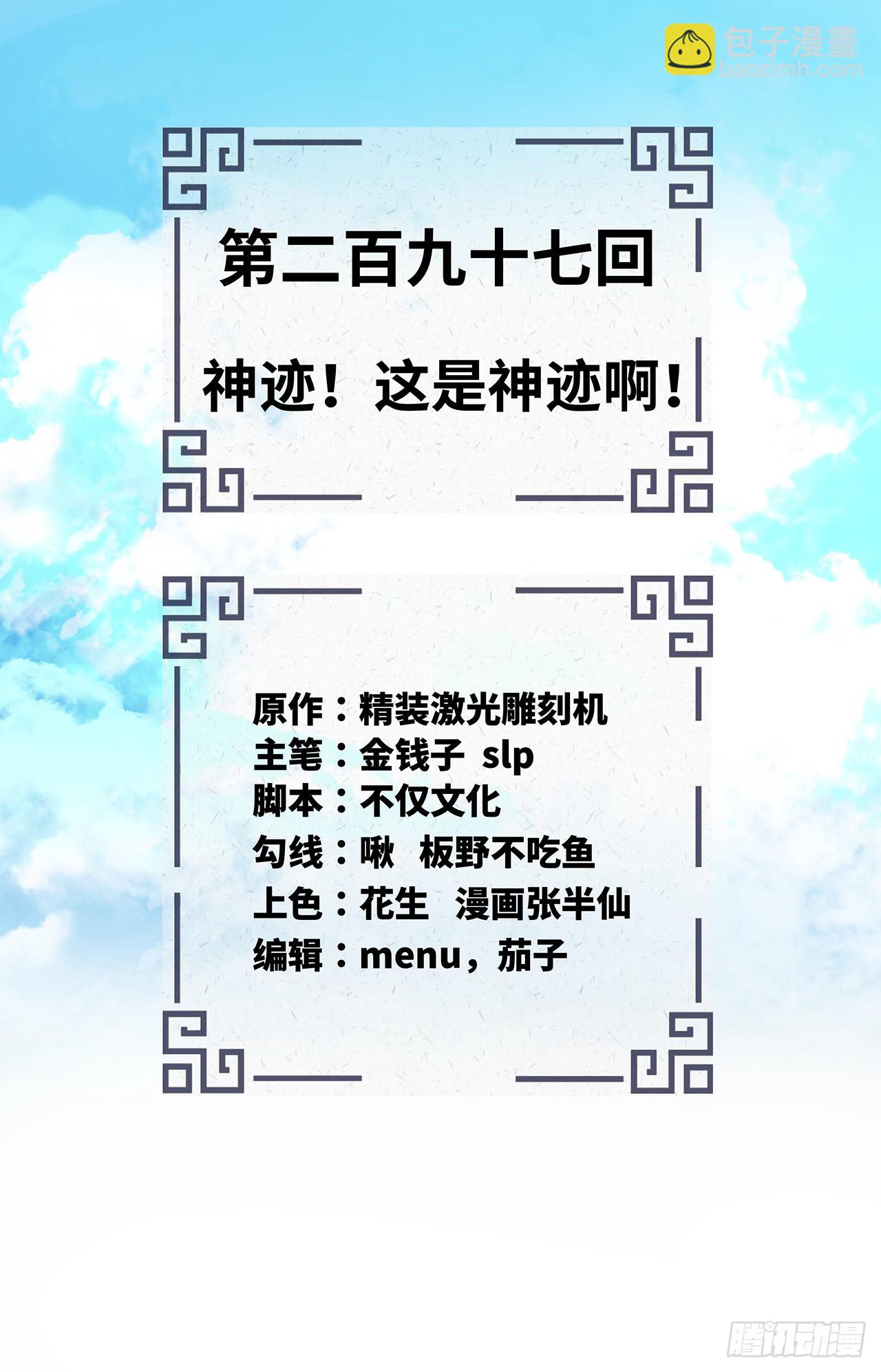 🍔炼气练了三千年 297回 神迹！这是神迹啊！ 第2页