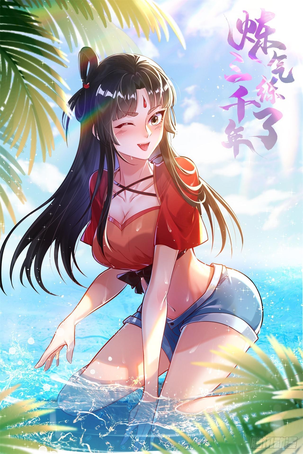 🍔炼气练了三千年 303回 识魔也有泪腺 第1页