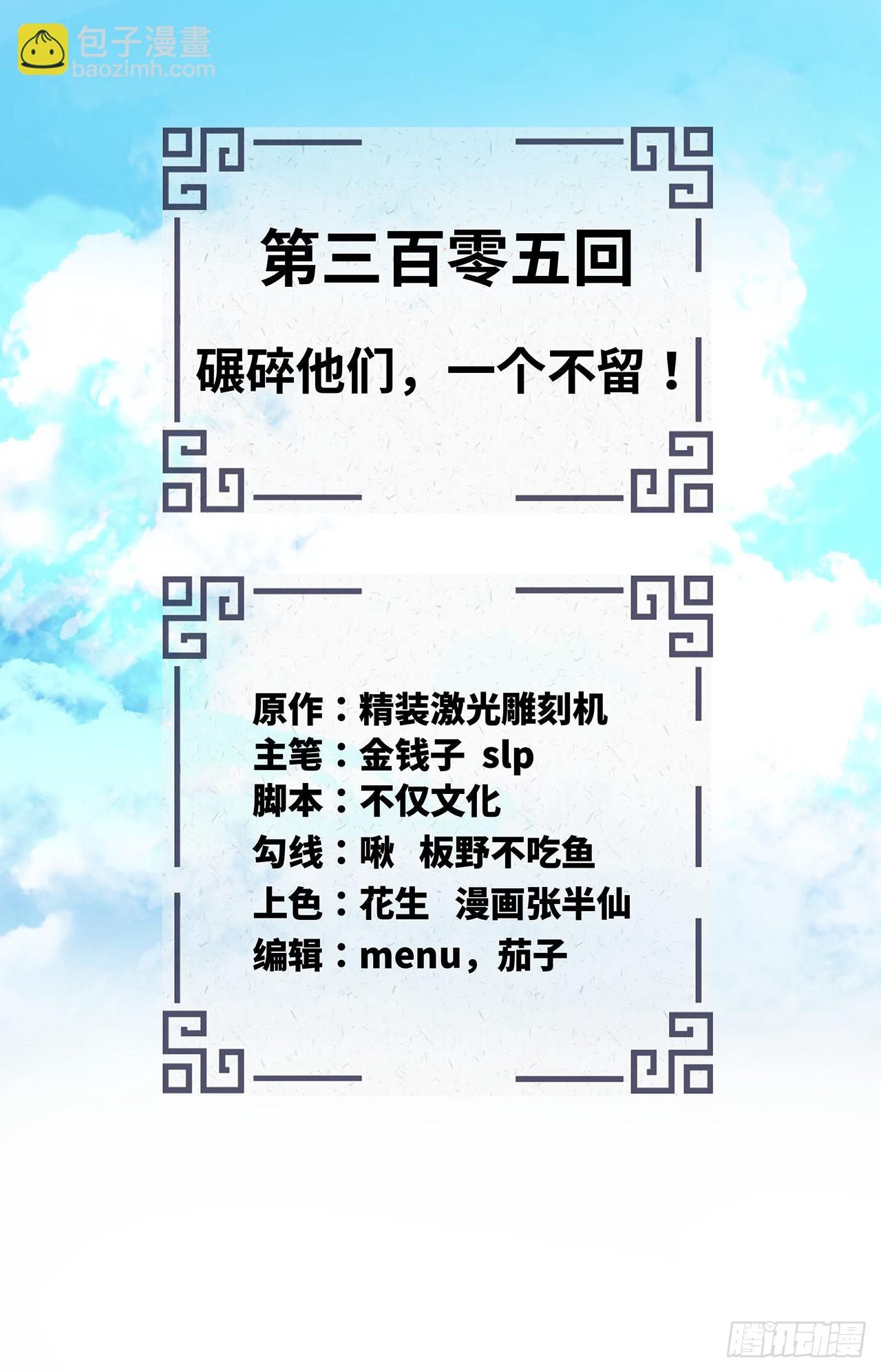 🍔炼气练了三千年 305回 碾碎他们，一个不留！ 第2页