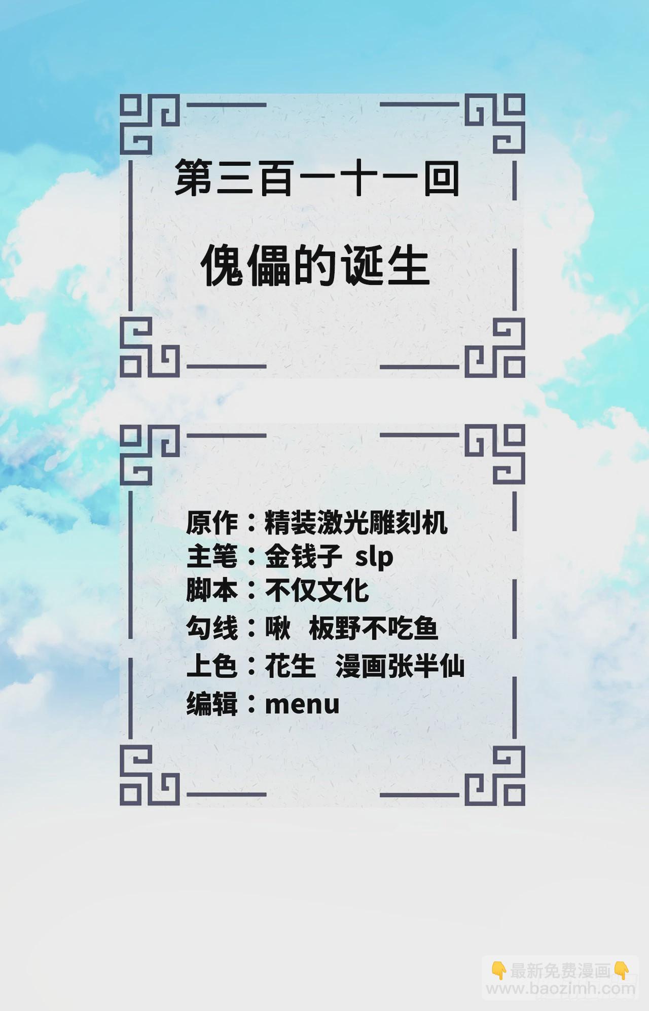 🍔炼气练了三千年 311回-傀儡的诞生 第2页