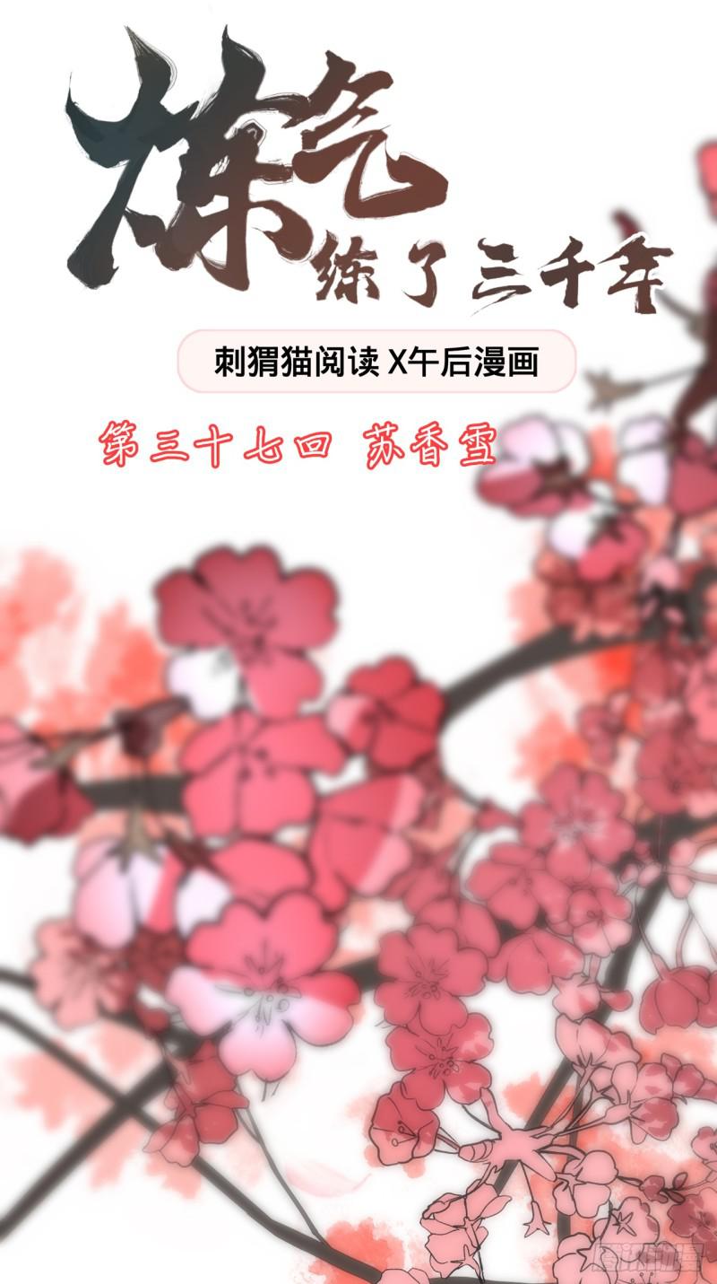 🍔炼气练了三千年 37回 苏香雪 第1页