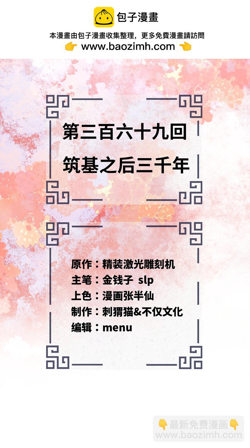 🍔炼气练了三千年 369回 筑基之后三千年 第2页