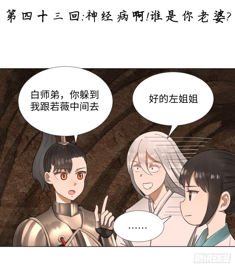 🍔炼气练了三千年 43回 神经病啊！谁是你老婆？ 第1页
