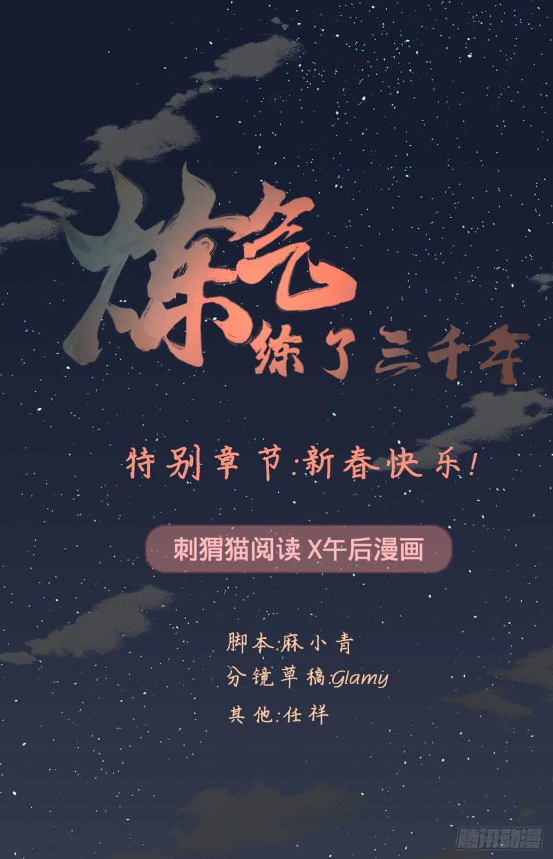 🍔炼气练了三千年 特别番外-新春快乐！ 第1页