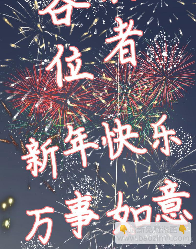 🍔炼气练了三千年 特别番外-新春快乐！ 第42页